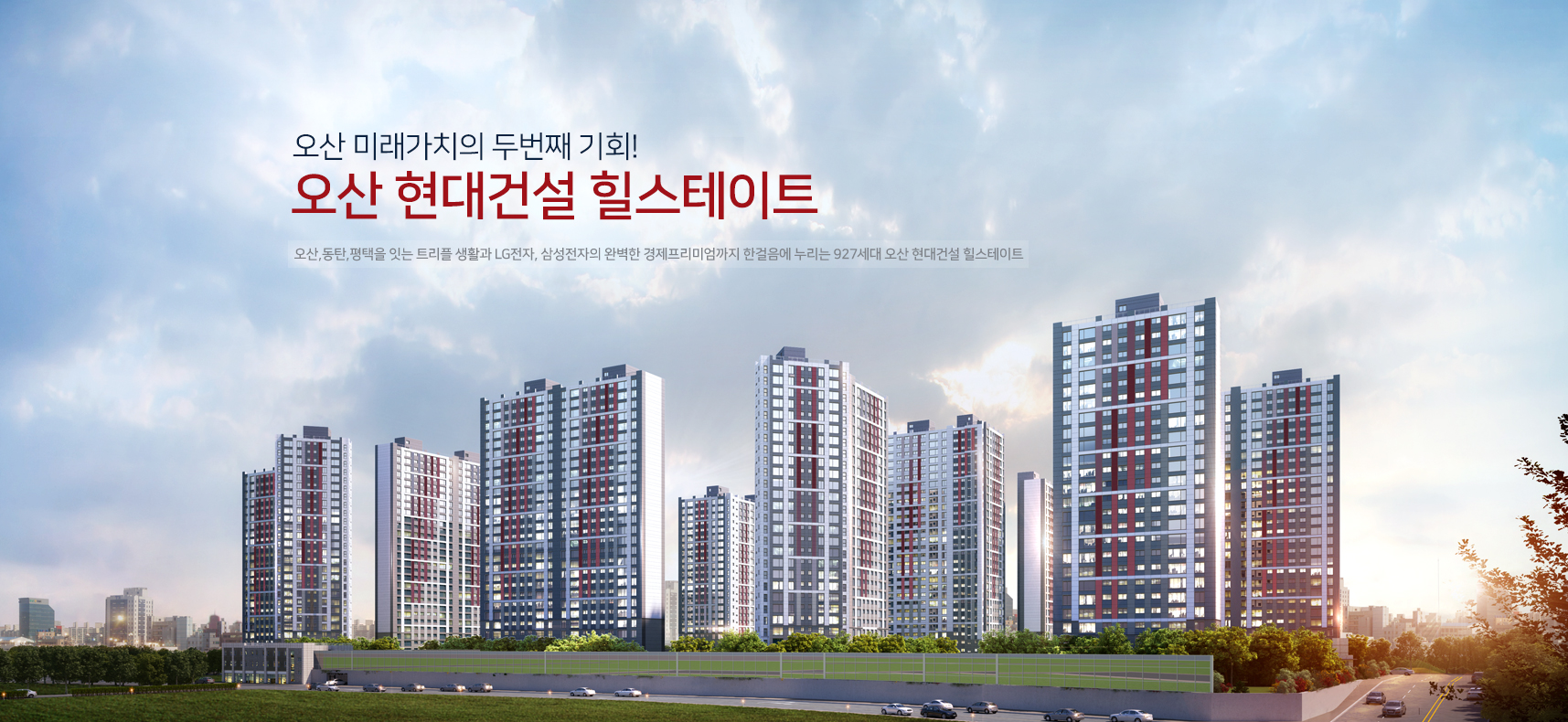 힐스테이트 오산 더퍼스트(조합원 자격상실 및 제명세대)(2회차) 조감도