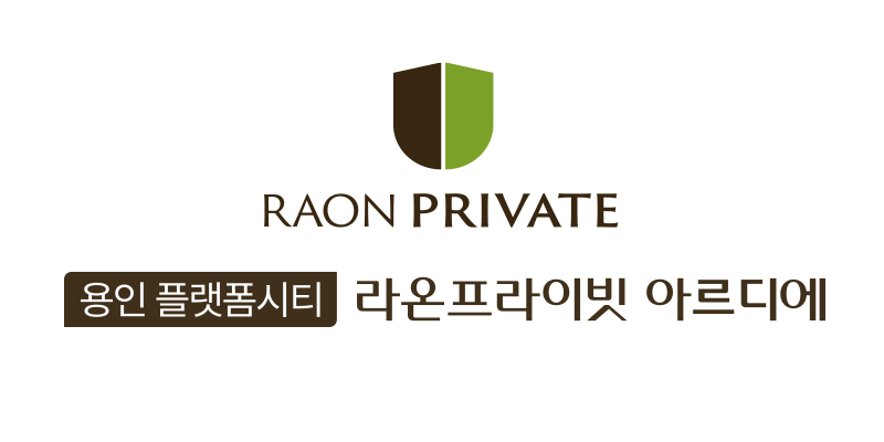 용인 플랫폼시티 라온프라이빗 아르디에 조감도