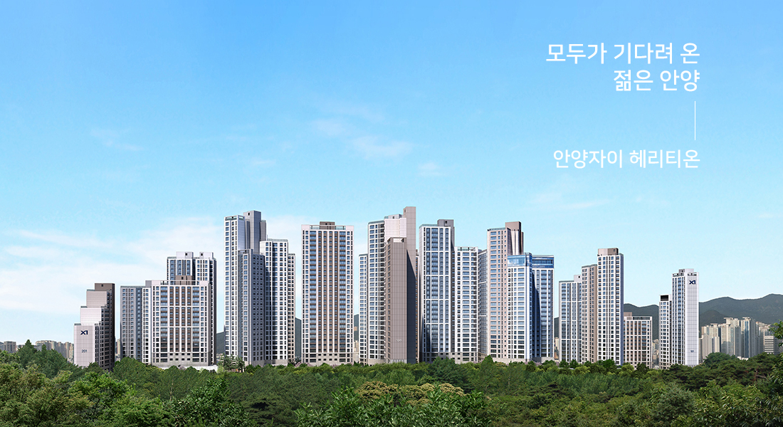 안양자이 헤리티온 조감도