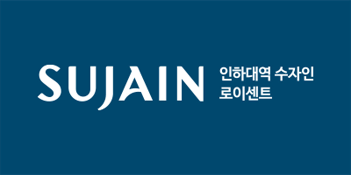 인하대역 수자인 로이센트(2차) 조감도