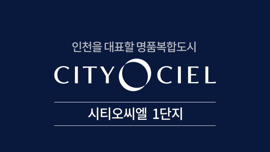 시티오씨엘 1단지 조감도