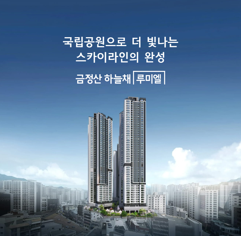 금정산 하늘채 루미엘 조감도