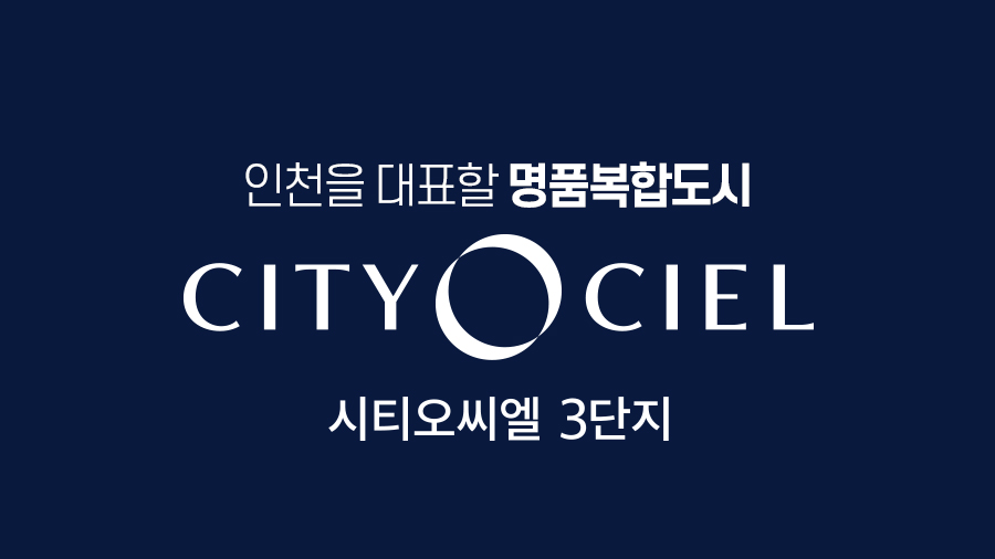 시티오씨엘 3단지 조감도